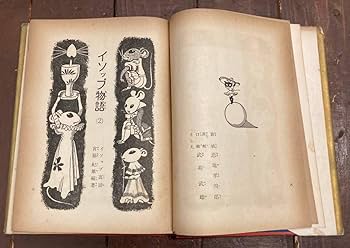 Amazon.co.jp: 【】イソップ物語/武井武雄/宮脇紀雄/版 世界名作